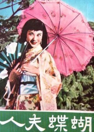 Madame Butterfly (1956) poster