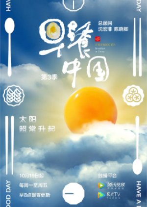 Breakfast in China III (2020) poster