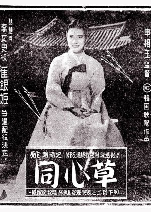 Dongsimcho (1959) poster