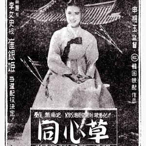 Dongsimcho (1959)