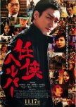Ninkyo Helper japanese movie review
