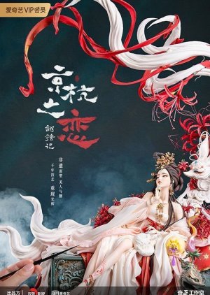 Jing Hang Zhi Lian () poster
