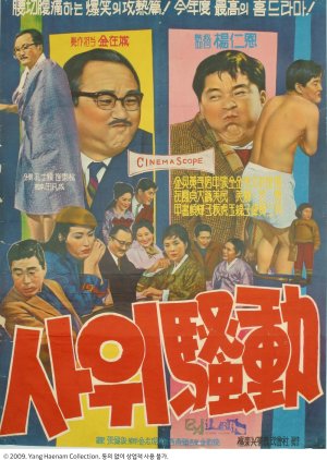 Son-in-law Happening (1963) poster