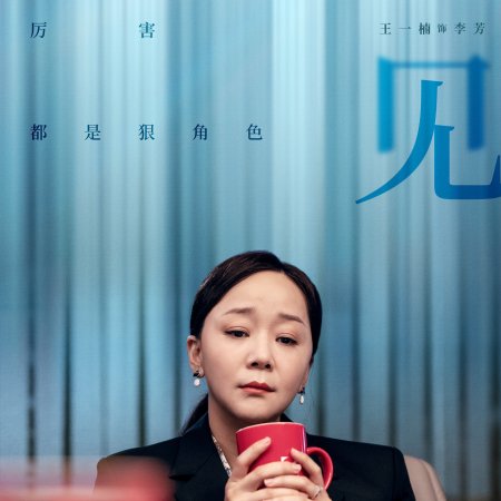 Wu Fa Lian Ai De Li Zhi Pai (2021)