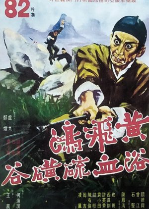 Wong Fei Hung in Sulphur Valley (1969) poster