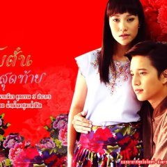 Botan Gleep Sudtai Thai Drama photo
