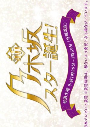 New Nogizaka Star Tanjou! (2022) poster