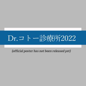 Dr. Koto Shinryojo 2022 (2022)