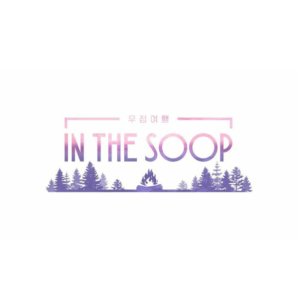 In The Soop: Friendship Trip (2022)