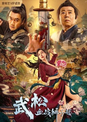 Wu Song's Bloody Battle With Lion House (2021) poster