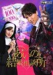 Aino Kekkon Soudanjo japanese drama review