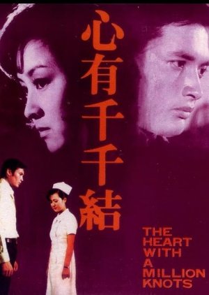 The Heart with Million Knots (1973) poster