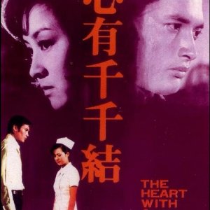 The Heart with Million Knots (1973)