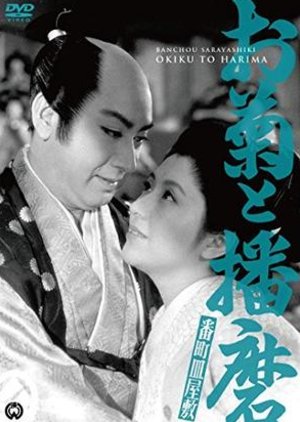 Okiku to Harima (1954) poster