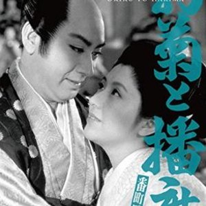 Okiku to Harima (1954)