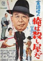 I'm a Killer in the Golden Word Tower Japanese Movie photo