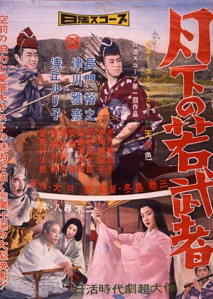 Gekka no Wakamusha (1957) poster