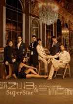 Superstar & Ordinary People Chinese Movie photo