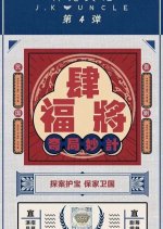 Si Fu Jiang Zhi Qi Ju Miao Ji Chinese Movie photo