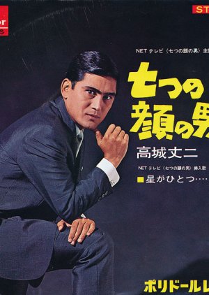 Nanatsu no Kao no Otoko (1967) poster