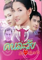 Kon La Wai Hua Jai Dew Kun Thai Drama photo