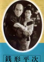Zenigata Heiji Japanese Movie(1951) photo