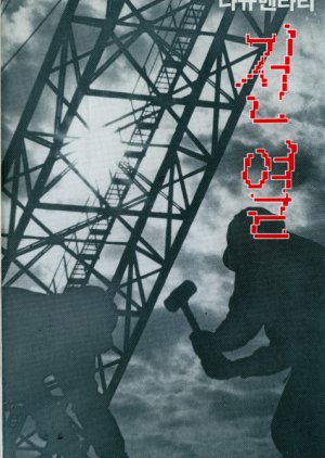 Battle Line (1991) poster