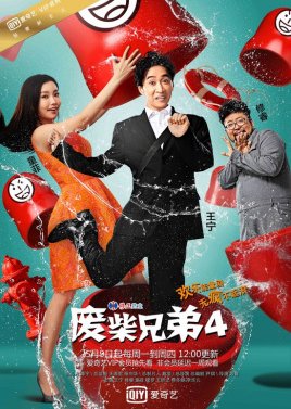 Fei Chai Xiong Di: Season 4 (2016) poster