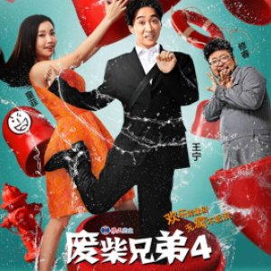Fei Chai Xiong Di: Season 4 (2016)