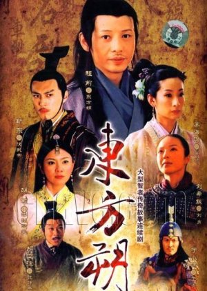 Dongfang Shuo (2008) poster