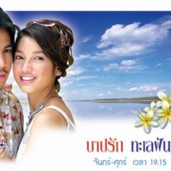 Barp Rak Talay Fun Thai Drama photo