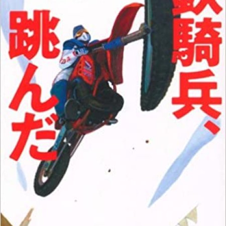 Tekkihei, Tonda (1980)