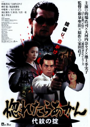 Don’t Fall in Love: The Rule of Yakuza (1999) poster