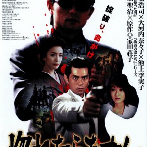 Don’t Fall in Love: The Rule of Yakuza (1999)