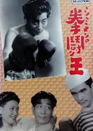 Shimikin no Kento Ou (1948) poster