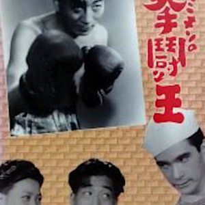 Shimikin no Kento Ou (1948)