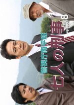 Keishicho Nanpei Han - Shichinin no Keiji - 8 Japanese Drama photo