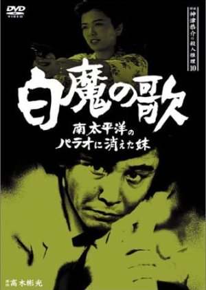 Tantei Kamizu Kyosuke no Satsujin Suiri 10: Hakuma no Uta (1990) poster