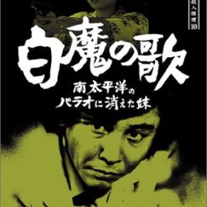 Tantei Kamizu Kyosuke no Satsujin Suiri 10: Hakuma no Uta (1990)