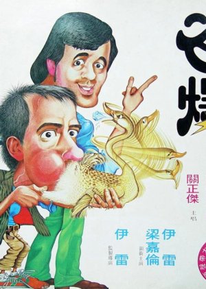 Gee and Gor (1978) poster