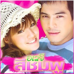 Awayjee See Chompoo Thai Drama photo