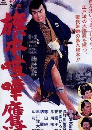 Samurai Hawk (1961) poster
