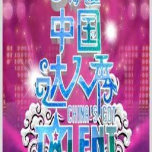 China's Got Talent: Season 2 (2011)