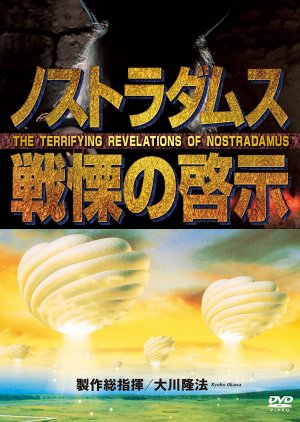 The Terrifying Revelations of NOSTRADAMUS (1994) poster