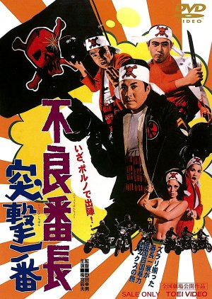 Furyo Bancho: Totsugeki Ichiban (1971) poster