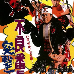 Furyo Bancho: Totsugeki Ichiban (1971)
