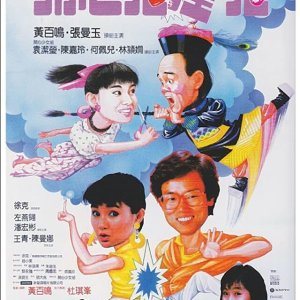 Happy Ghost 3 (1986)