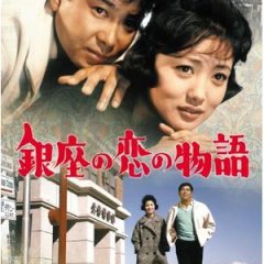 Love in Ginza Japanese Movie photo
