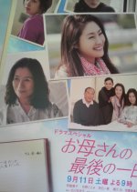 Oka-san no Saigo no Tsuitachi Japanese Drama photo