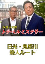 Nishimura Kyotaro Travel Mystery 49: Nikko - Kinugawa Satsujin Route Japanese Drama photo